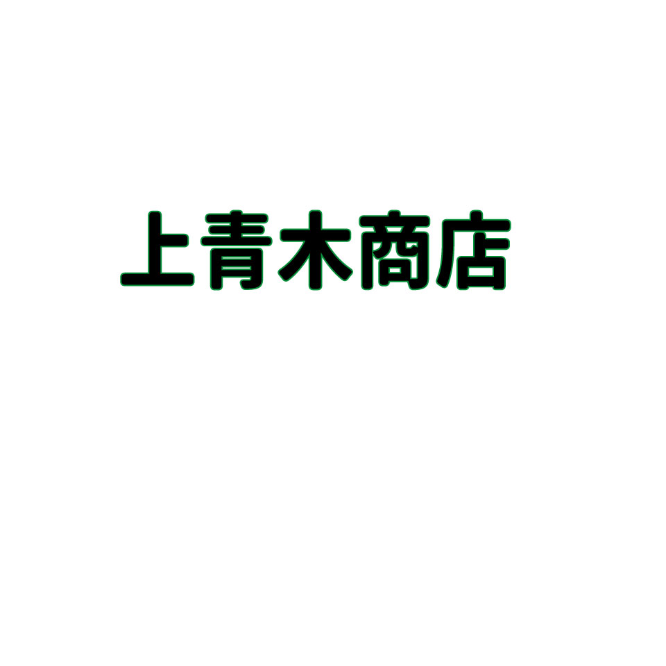 上青木商店　楽天市場店