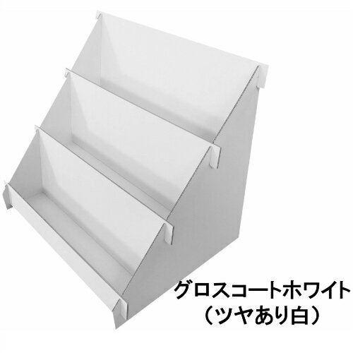 代引対応 ひな壇 陳列 ディスプレイ 3段 幅470mm グロスコートホワイト(ツヤあり白)カラーダンボール (陳列棚 販促用品 小物の整理整頓などに)