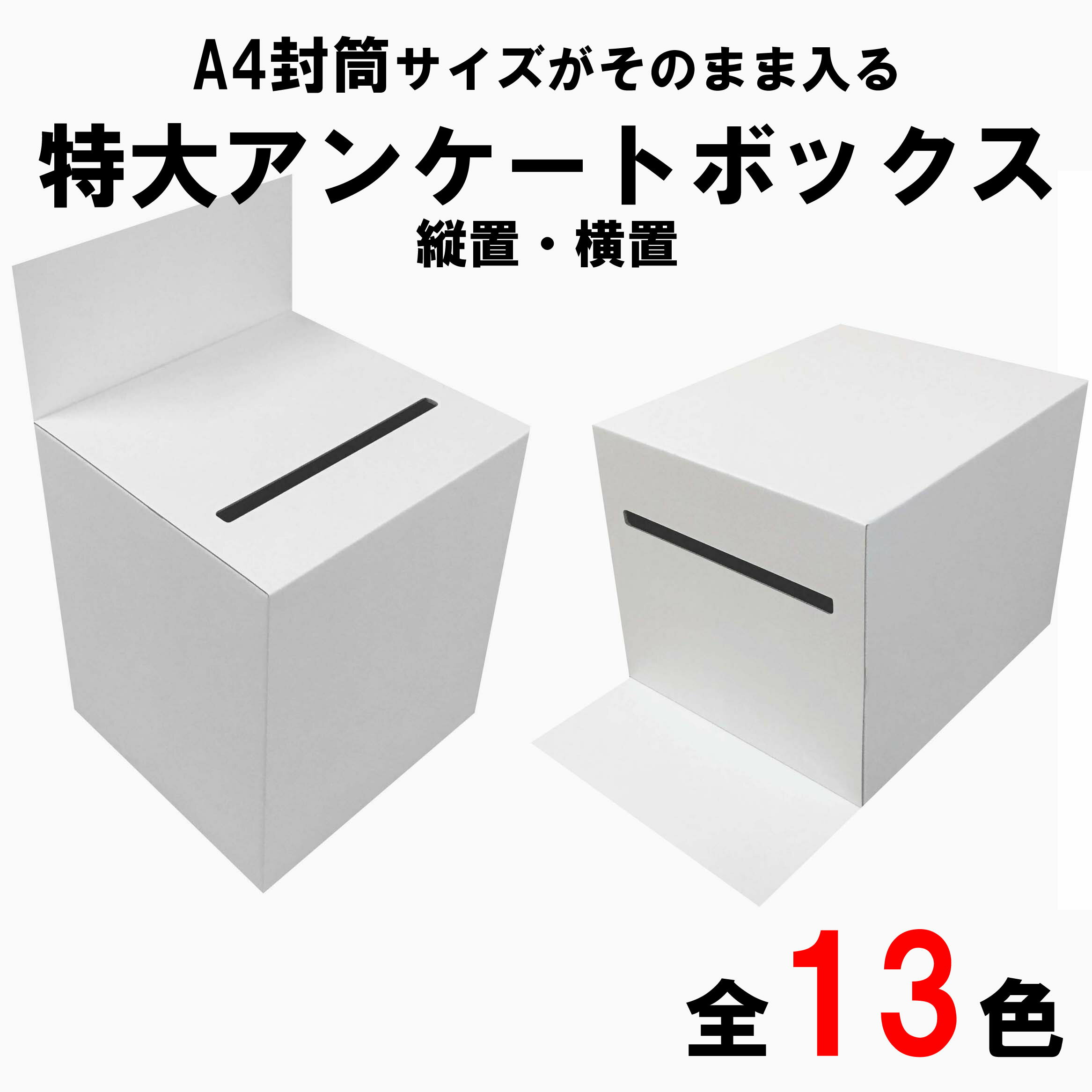 特大アンケートボックス　A4封筒サイズがそのまま入る　カラーダンボール (回収箱 応募箱 抽選箱 投票箱 キャンペーン BOXなど）