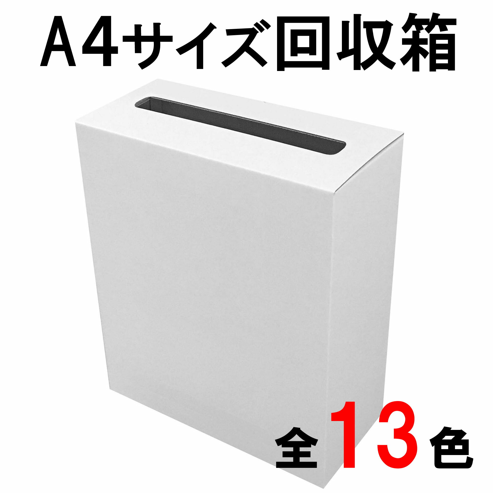 100％再生ダンボール使用のアンケート回収ボックス &nbsp; A4用紙サイズまでが折らずにそのまま入ります。 A4用紙を貼り付けてデザイン・用途の変更も可能です。 軽くて丈夫なダンボールタイプです。 折りたためて便利 厚紙より丈夫 資源ごみでリサイクル アクリルやアルミに比べて処分も簡単です。 &nbsp; 本体サイズ：幅275mm　奥行130mm　高さ325mm　 投入口サイズ：218mm*30mm　 使用材料：厚さ1.5mm両面ホワイトカラーダンボール &nbsp; 折り畳んだ状態で専用の外装に梱包し発送致します。 専用外装は持ち運び保管に便利です。 &nbsp; 配送料の値上がりが続いており別途送料を頂いております。予めご了承下さい。 発送後ヤマト運輸お問合わせ番号をお送り致します。 　　 お問合わせ番号からお受け取り場所日時の指定、変更が可能です。 &nbsp; 大口注文御見積りやご不明な点などございましたらお気軽にお問合せ下さい。　　　　　　　　　 　　　　　　　　　 　　　　　　　　　 　　　　　　　　　 　　　　　　　　　 　　　　　　 ※ 配送についてご確認ください ※折り畳んだ状態で専用の外装に梱包し発送致します。自社生産、自社発送のため別途送料を頂いております。予めご了承下さい。全商品、ヤマト運輸　宅急便にて1~2営業日（土日祝日休業）以内に発送させて頂きます。商品到着はご指定がない場合、発送日の 翌日となります。九州、北海道、沖縄、離島は翌々日となります。発送完了後、お問合せ伝票番号をお知らせするメールをお送りさせていただきます。&nbsp;ヤマト運輸による、お問合せ伝票番号でのお受け取り場所、日時の変更も可能です。お急ぎの方や領収書をご希望の方はお手数ですが備考欄にご記入ください。翌日発送など出来る限り対応させていただきます。その他ご不明な点がございましたら紙箱本舗　(株)サンゴーパッケージまでお気軽にお問い合わせください。 &nbsp;