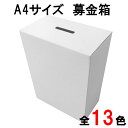 募金箱　A4サイズ【全13色】　A4用紙が貼れてデザイン用途が変更可能なダンボール募金箱　丈夫で便利な1.5mmダンボール　処分も簡単　資源ごみとしてリサイクル