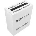 印刷付き 回収ボックス ホワイトダンボール (回収箱 応募箱 抽選箱 投票箱 キャンペーン BOXなど）