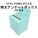 特大アンケートボックス スカイブルーカラーダンボール (回収箱 応募箱 抽選箱 投票箱 キャンペーン BOXなど）