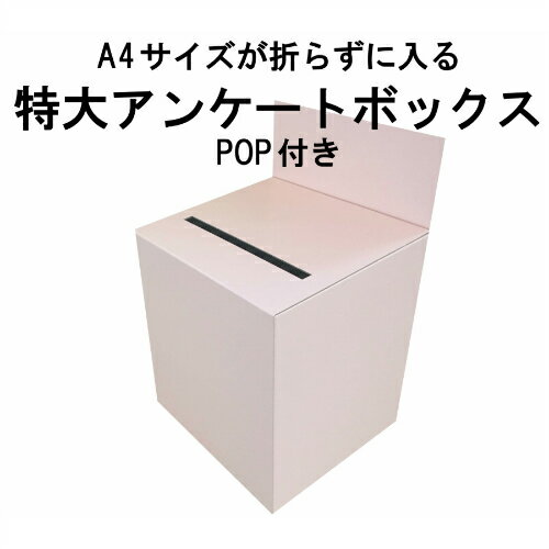 Rakuten - 特大アンケートボックス ピンクカラーダンボール (回収箱 応募箱 抽選箱 投票箱 キャンペーン BOXなど）