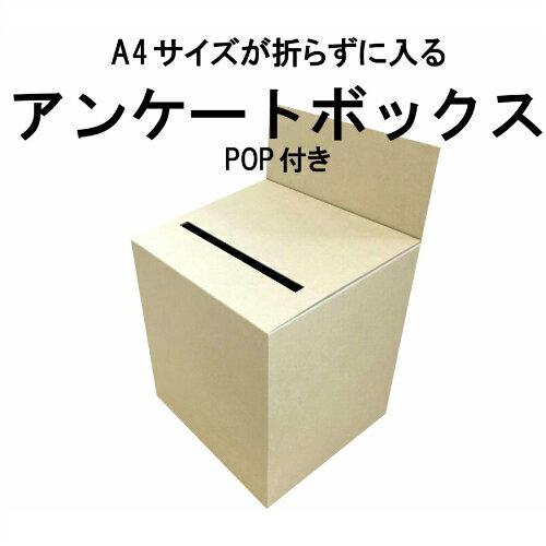 Rakuten - 特大アンケートボックス クラフト(ノーマルダンボール色）ダンボール (回収箱 応募箱 抽選箱 投票箱 キャンペーン BOXなど）
