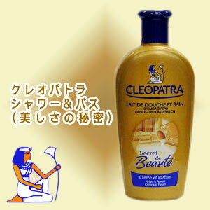 [50%OFF]秘密のレシピで仕立てた香りとクリーミィな泡立ち値下げ！クレオパトラ　シャワー＆バス　(美しさの秘密） 500ml ボディソープ[最安値]