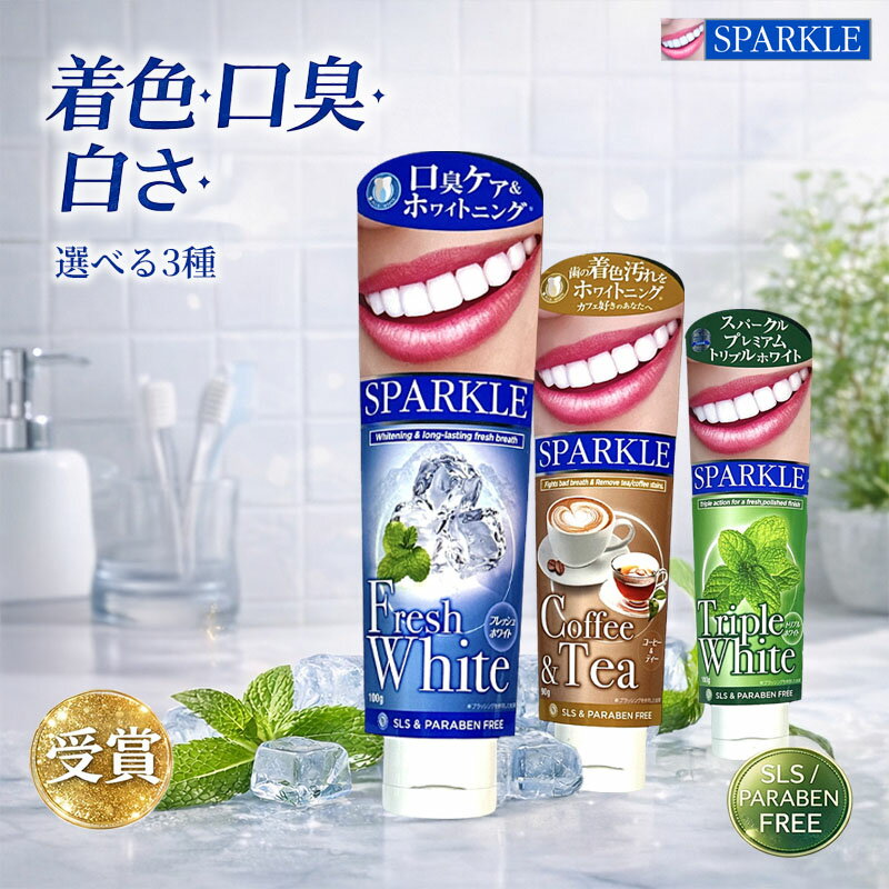 new スパークル SPARKLE 歯磨き粉 ホワイトニング 口臭ケア ステイン ケア ミント フレッシュホワイト コーヒー＆ティー トリプルホワイト 選べる3種 90g/100g SLS不使用 パラベン不使用 キシリトール配合 清涼感 すっきり 息ケア 着色汚れ対策 コーヒー