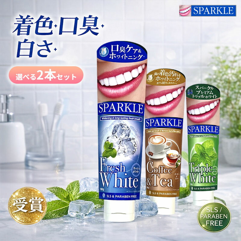 new SPARKLE 選べる2本セット スパークル 歯磨き粉 ホワイトニング 口臭ケア ステイン ケア ミント フレッシュホワイト コーヒー＆ティー トリプルホワイト 選べる3種 90g/100g SLS不使用 パラベン不使用 キシリトール配合 清涼感 すっきり 息ケア 着色汚れ対策 コーヒー