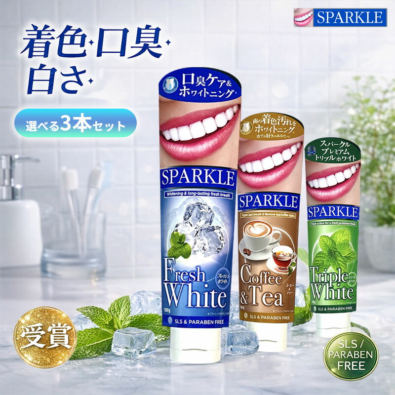 new SPARKLE 選べる3本セット スパークル 歯磨き粉 ホワイトニング 口臭ケア ステイン ケア ミント フレッシュホワイト コーヒー＆ティー トリプルホワイト 選べる3種 90g/100g SLS不使用 パラベン不使用 キシリトール配合 清涼感 すっきり 息ケア 着色汚れ対策 コーヒー