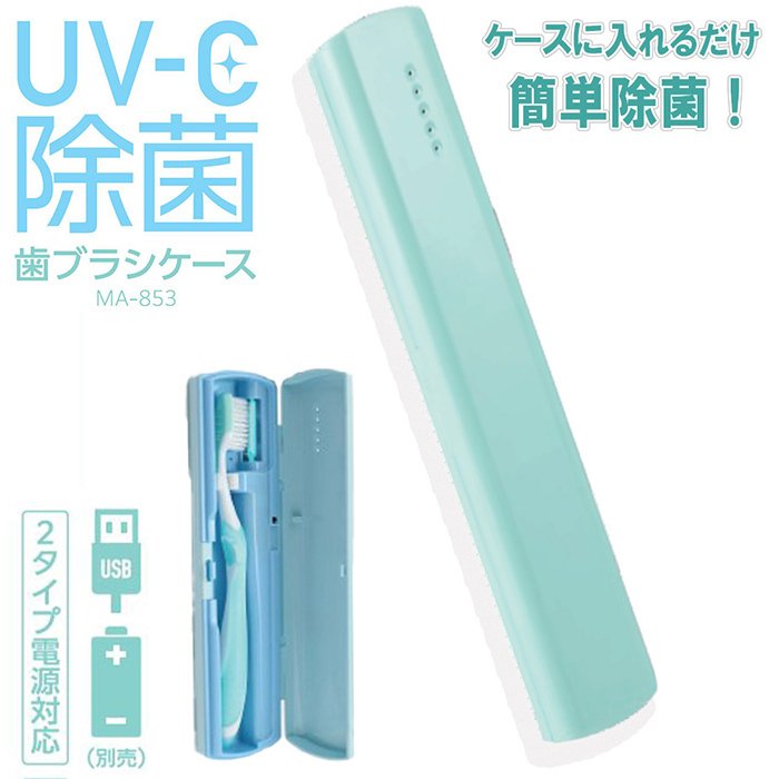 UV-C　除菌歯ブラシケース　グリーン　2タイプ電源対応（U