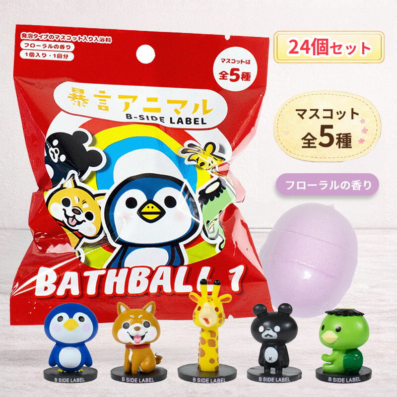 B-SIDE LABEL 暴言アニマルバスボール1 24個入り フローラルの香り 入浴剤 発泡 バスボム マスコット全5種 とびでぇな 誰がハゲやねん シバくぞ(茶) 寝不足っす は？キリン ランダム 個包装 景品 子ども会 縁日 イベント まとめ買い 粗品 ノベルティ ばらまき誕生日ギフト夏