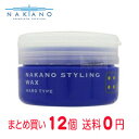 【まとめ買いで送料無料】ナカノ スタイリングワックス4(ハード・90g)12個