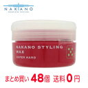 【まとめ買いで送料無料】ナカノ スタイリングワックス5(スーパーハード・90g)48個
