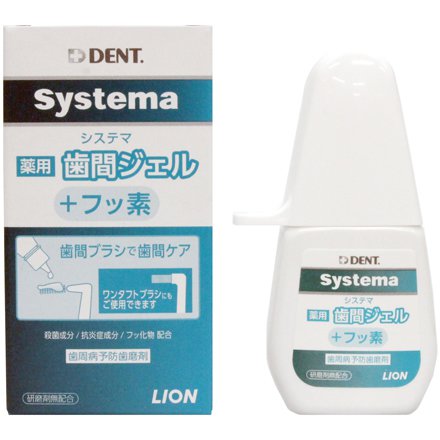 【メール便・1通に10個まで】ライオンデントシステマ薬用歯間ジェル+フッ素　20mL