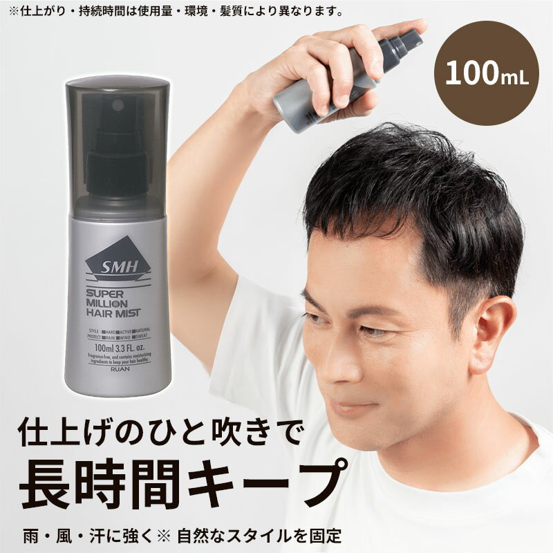 スーパーミリオンヘアー ミスト 100ml 定着ミスト 増毛パウダー 固定ミスト 雨風汗に強い 汗湿気対策 ヘアファイバー ロックスプレー 専用定着剤 ボリュー...