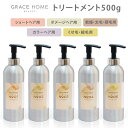 GRACE　HOME　BEAUTY　トリートメント　500g　No．01／02／03／04／05　グレイスホームビューティー　 (容器ダメージ)