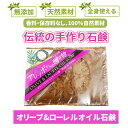 アレッポからの贈り物 オリーブ&ローレル 石鹸 190g 石けん せっけん アレッポ 石鹸 オリーブオイル ローレルオイル 自然派 無添加 敏感肌 乾燥肌 手作...