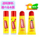 【選べる4個 送料無料】カーメックス　CARMEX　リップクリーム その1