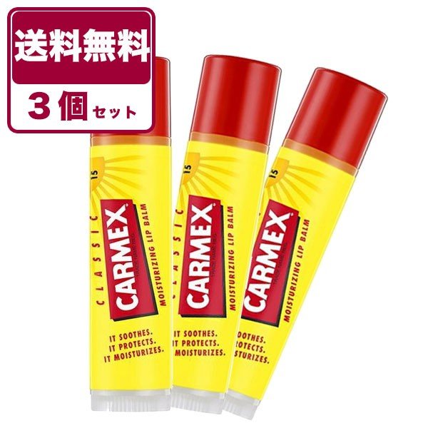 【3個セット送料無料】カーメックス クラシック リップスティック CARMEX