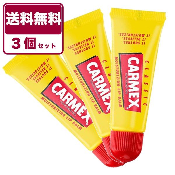 【3個セット送料無料】カーメックス CARMEX クラシック リップクリーム チューブ　10g