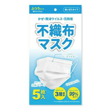 在庫あります！【メール便1通に4個まで】不織布マスク　5枚入　ふつう大人サイズ(約9.5×17cm)　三層構造　マスク　プリーツ　ノーズワイヤー