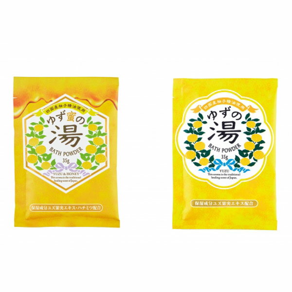 【メール便1通に18個まで】ゆずの湯・ゆず蜜の湯　バスパウダー　入浴剤　各1包35g　四国産ゆず天然精油使用のサムネイル