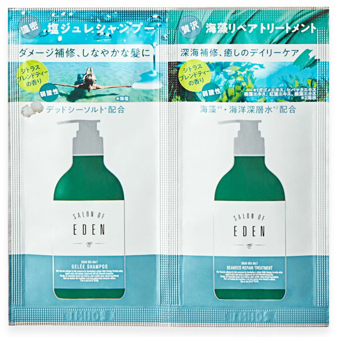 サロンオブエデン ジュレ シャンプー+トリートメント　各10mL　トライアル　お試し【メール便・1通に40..