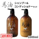 【送料無料】2本 セット 馬油 シャンプー (MAシャンプー) &馬油 コンディショナー (MAコンディショナー) ノンシリコン ボトル 本体 大容量 ばーゆ ...