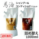 【送料無料】馬油シャンプー(MAシャンプー)詰替え用 1000mL&馬油コンディショナー(MAコンディショナー)詰替え用 1000mL セット 【サロン専売品】...