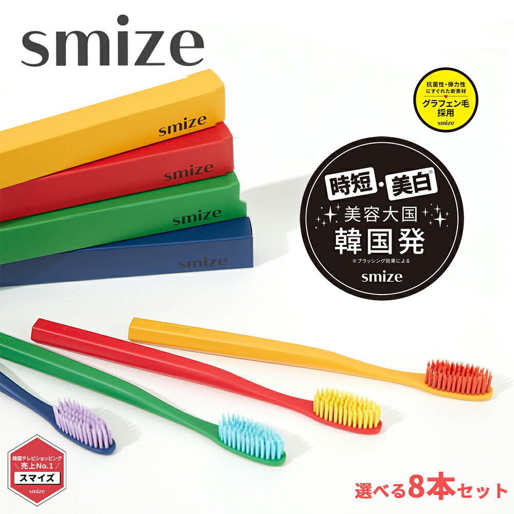 Rakuten - スマイズ smize 歯ブラシ 選べる8本セット キャップ付き 全4色 おしゃれ 韓国 ヘッド 大きめ やわらか 抗菌 弾力 グラフェン毛 オーラルケア ハブラシ かわいい シンプル レッド イエロー グリーン ブルー ネイビー