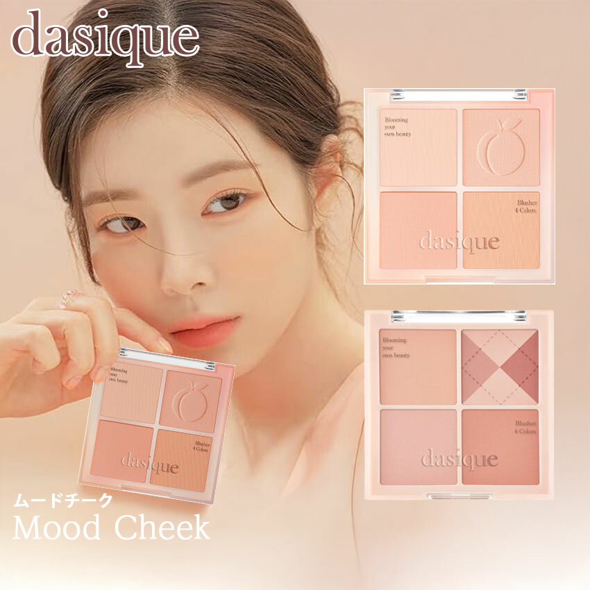 【アウトレット】 デイジーク dasique ムードチーク チーク 03ピーチブレンディング 04ベージュニット PeachBlending BeigeKnit...