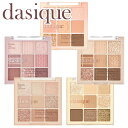 【アウトレット】 デイジーク Dasique アイシャドウ パレット 韓国 イエベ ブルベ ベージュ ピンク コーラル ラメ かわいい バイオレットニット ベージュニット スイートシリアル ピーチ 9色【在庫処分 使用期限間近 箱潰れ・色あせあり】