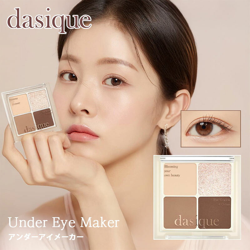【アウトレット】 デイジーク dasique アンダーアイメーカー 涙袋メーカー 涙袋専用 4色パレット アイシャドウパレット アンダーアイ 影 色素薄い系 ぷ...