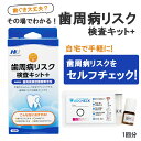 歯周病リスク検査キット+ 1回用 歯 口内 口の中 歯周病 歯肉 炎症 検査キット セルフ 歯周病チェック 歯周病リスク セルフ検査 チェックキット 自己検査 評価キット 簡易検査 セルフ診断