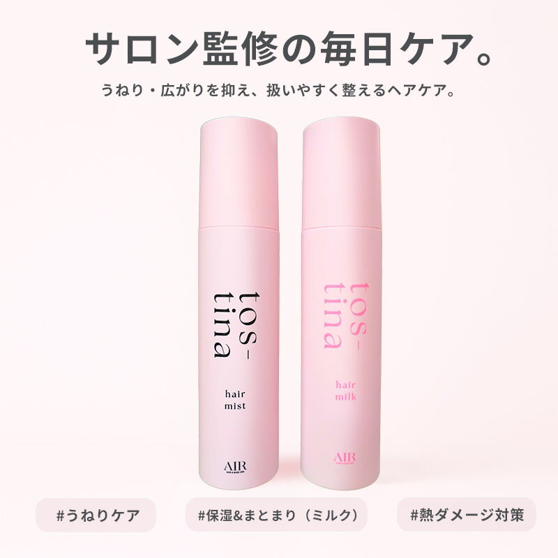 トスティナ tos-tina ヘアミスト ヘアミルク 150ml ヘアケア スタイリング うねり 広がり パサつき まとまり ツヤ 保湿 サロン監修 トステア ナノスクワラン 水分チャージ モイスト 補修 ダメージケア ヒートケア 使い分け 併用推奨 洗い流さないトリートメント アウトバスのサムネイル