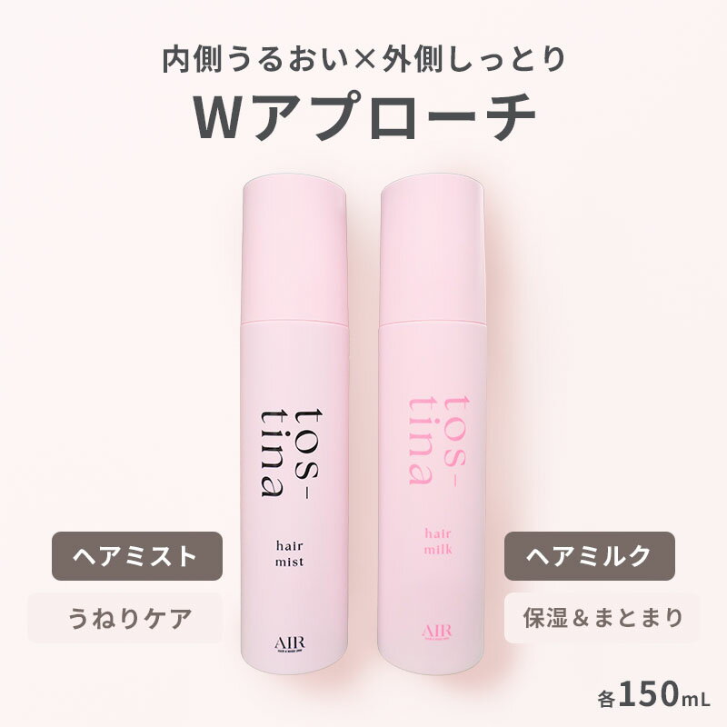 トスティナ tos-tina セット ヘアミスト ヘアミルク 150ml ヘアケア スタイリング うねり 広がり パサつき まとまり ツヤ 保湿 サロン監修 トステア アウトバス 水分チャージ モイスト 補修 ダメージケア ヒートケア 使い分け 併用推奨 洗い流さないトリートメントのサムネイル
