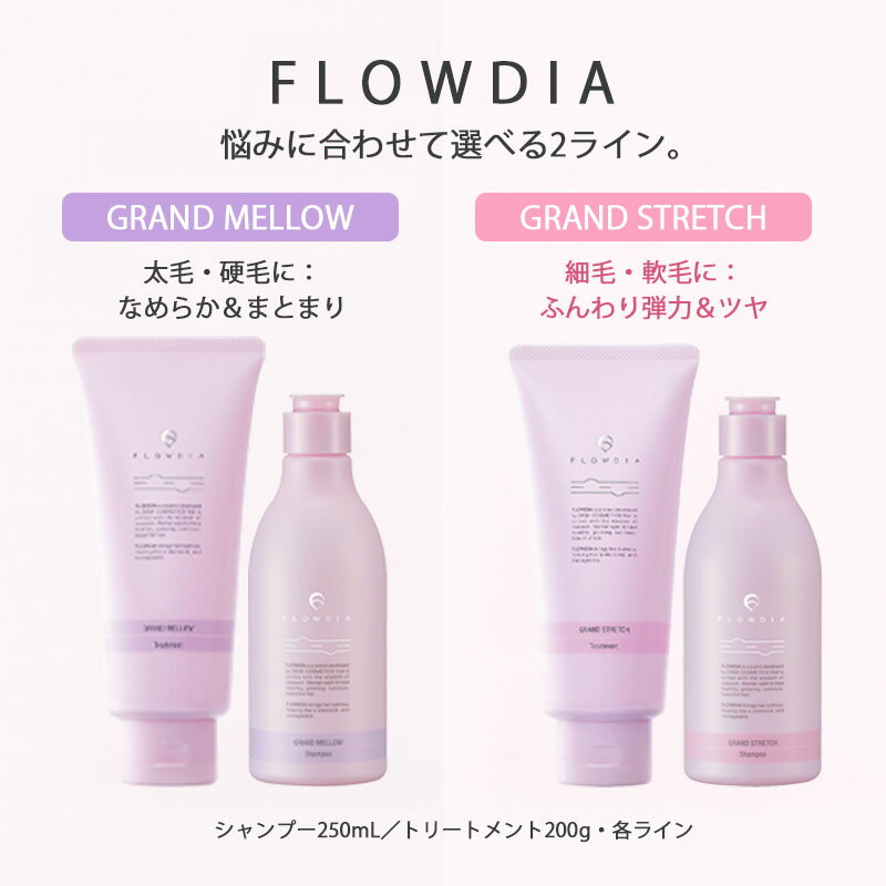 乐天商城 - 【アウトレット品・箱潰れあり】フローディア FLOWDIA デミ DEMI シャンプー トリートメント グランメロウ グランストレッチ 250mL 200g エイジングケア サロン専売 美容室専売 ヘアケア 太毛 硬毛 細毛 軟毛 ごわつき まとまり うるおい ツヤ ふんわり 弾力 ボリュームケア