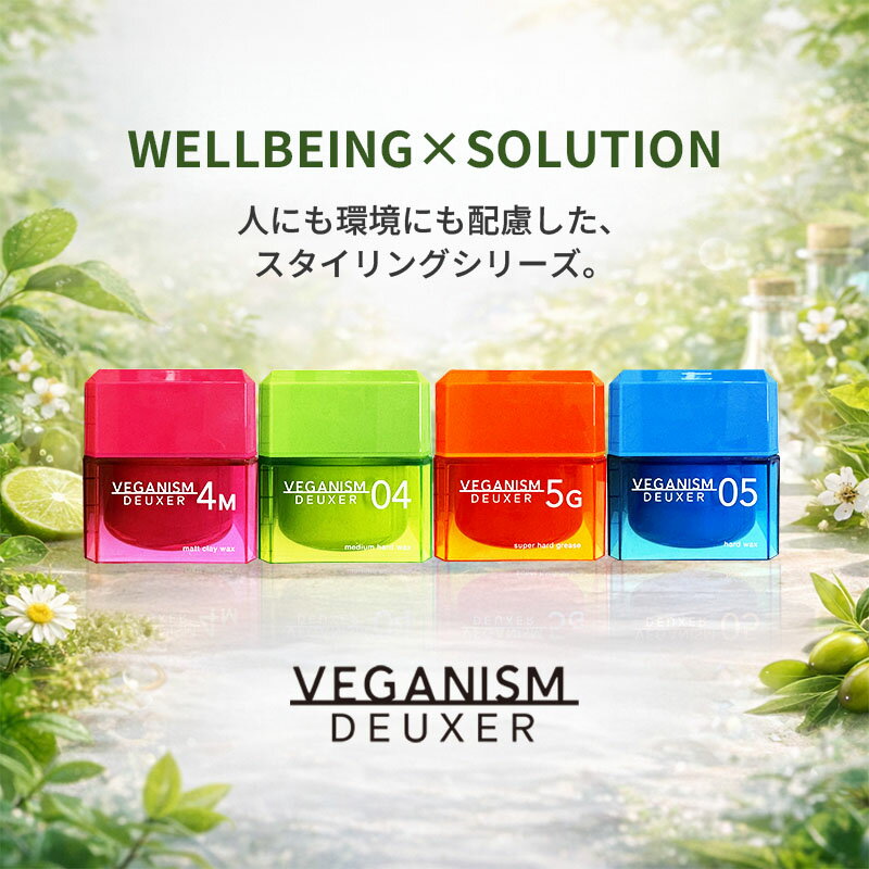 選べる3個セット ヴィーガニズムデューサー VEGANISMDEUXER デューサー ワックス 80g 04ミディアムハード 4Mマットクレイ 05ハード 5Gスーパーハードグリース ヴィーガン Vegan PeTA 認証 マット ツヤ 濡れ感 立ち上げ 束感 無造作 キープ力 ハード 超ハード ミディアム