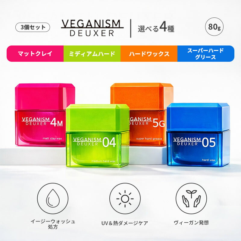選べる3個セット ヴィーガニズムデューサー VEGANISMDEUXER デューサー ワックス 80g 04ミディアムハー..