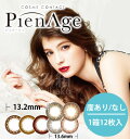 【メール便速達送¥0】ピエナージュ(PienAge)12枚入り1箱 ■度なし/度あり【度数6?8まで増!】カラコン 1日使い捨て 直径14.0mm/着色直径13.2mm&13.6mm ワンデー カラコンナチュラル系上品な色味 マギー装用レンズ★