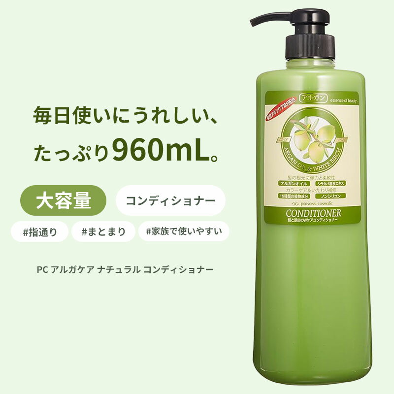 【アウトレット品・容器汚れあり】PC パーソナルコスメディック アルガケア ナチュラル コンディショナ..