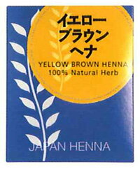 フケやカユミの防止、白髪予防にイエローブラウン　ヘナ　【JAPAN HENNA】