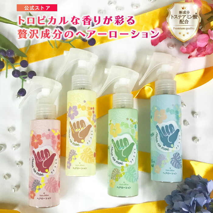 ヘアローション ナナナモエ トステアミン酸 配合 トロピカル 香り 美容室専売 アミノ酸 くせ毛 うねり サロン 髪質改善 カール保持力 スプレー