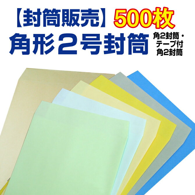 【封筒販売】角形2号封筒 クラフト カラー パステルカラー 中身の透けないパステルカラー 〈85〉〈100〉500枚