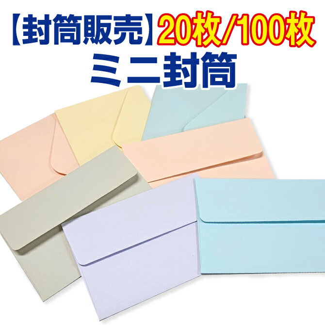 【封筒販売】ミニ封筒 ホワイト（若草） パステルカラー カマス貼 ダイヤ貼 20枚 100枚