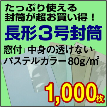 【封筒販売】長形3号封筒 窓付 中身の透けないソフトカラー（パステルカラー）〈80〉 1,000枚【送料無料】