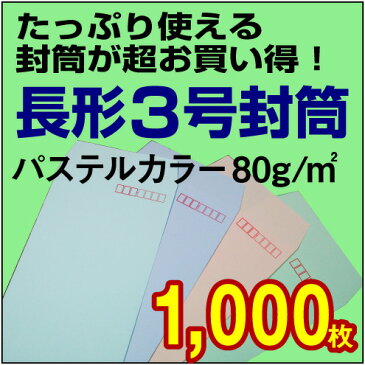 【封筒販売】長形3号封筒 ソフトカラー（パステルカラー）〈80〉 1,000枚