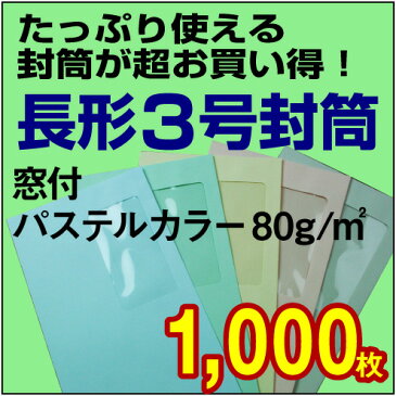 【封筒販売】長形3号封筒 窓付 ソフトカラー（パステルカラー）〈80〉 1,000枚【送料無料】