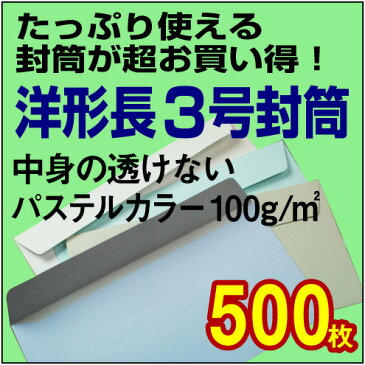 【封筒販売】洋長3(YS0号) 中身の透けないソフトカラー(パステルカラー)〈100〉 500枚