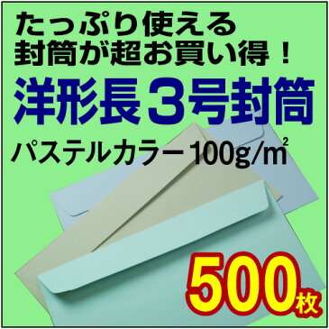 【封筒販売】洋長3（YS0号） ソフトカラー（パステルカラー）〈100〉 500枚